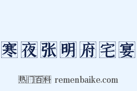 寒夜张明府宅宴是什么意思的图片